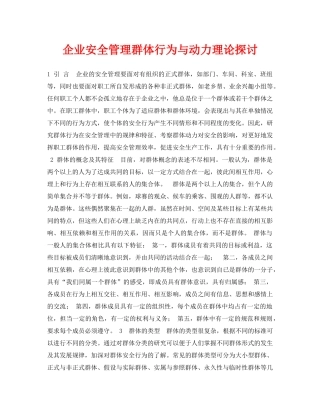 《安全管理论文》之企业安全管理群体行为与动力理论探讨 