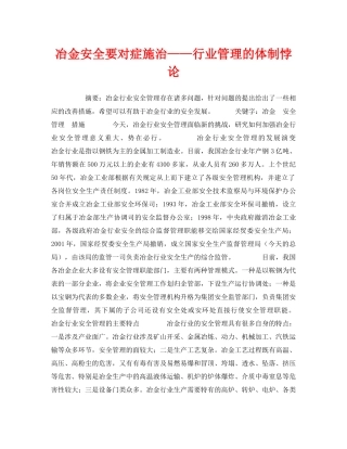《安全管理论文》之冶金安全要对症施治——行业管理的体制悖论 