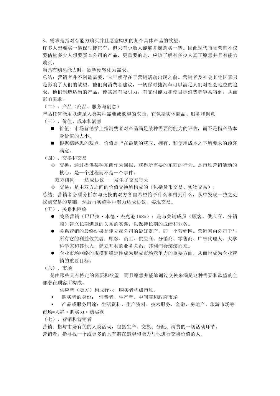 市场营销课程 重点综述_第2页