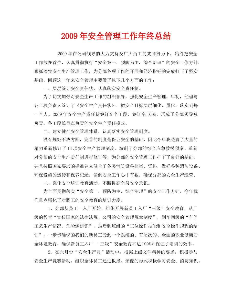 《安全管理文档》之2009年安全管理工作年终总结 _第1页