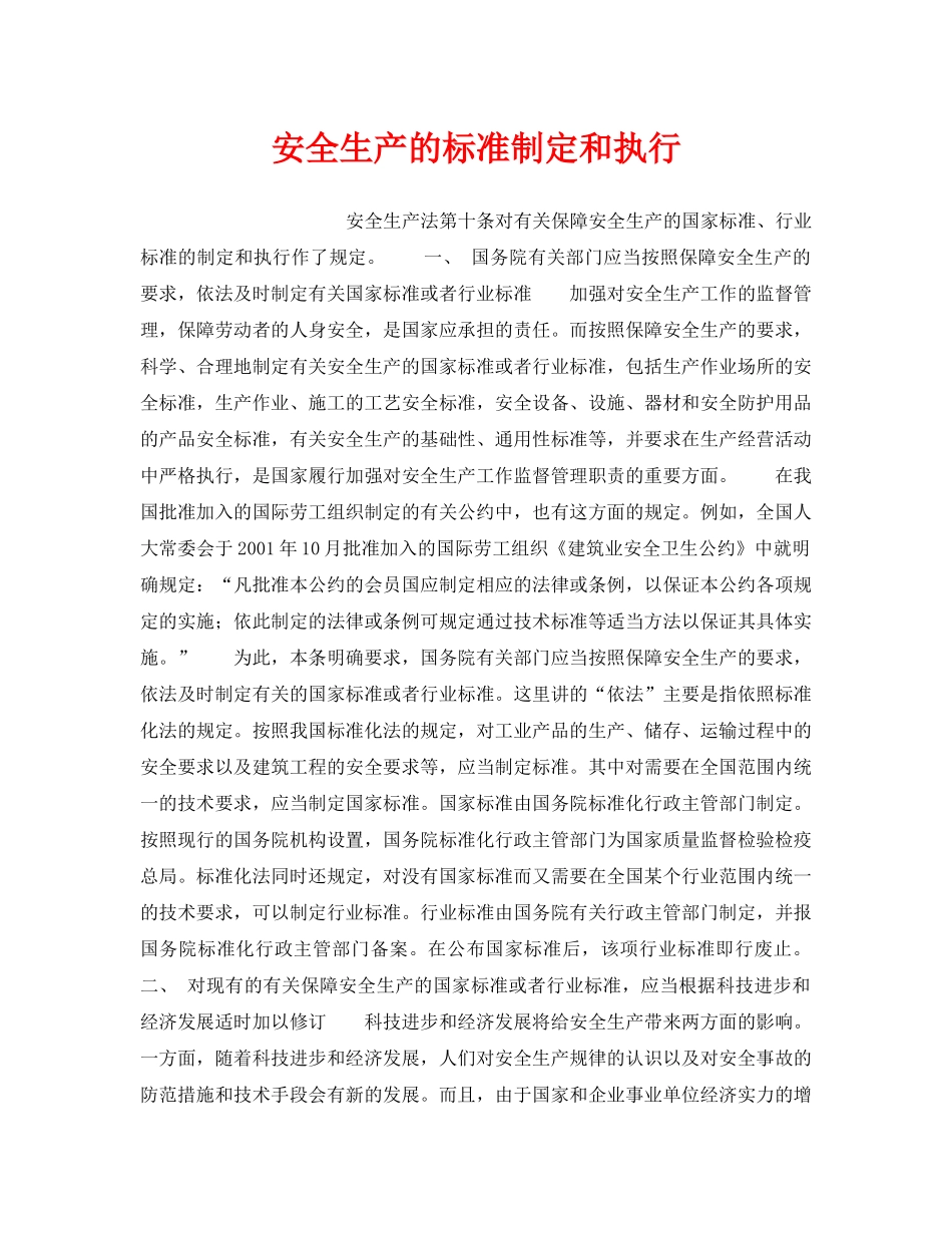 《安全管理》之安全生产的标准制定和执行 _第1页