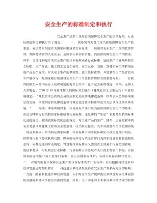 《安全管理》之安全生产的标准制定和执行 