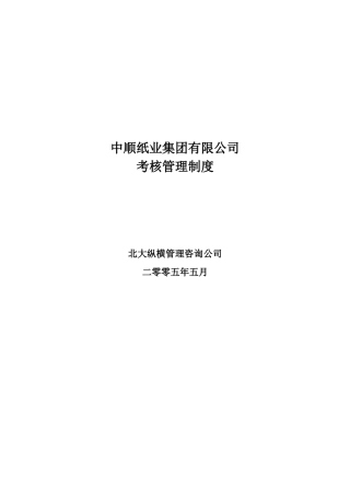 沅江纸业绩效管理体系设计方案