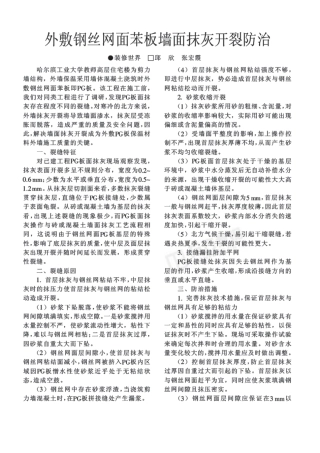 外敷钢丝网面苯板墙面抹灰开裂防治(摘录自《建筑工人》04年11期第40-41页)