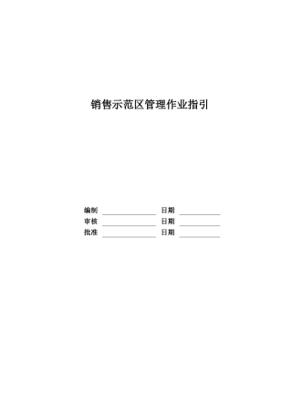 RF-DW-ZY-02销售示范区管理作业指引