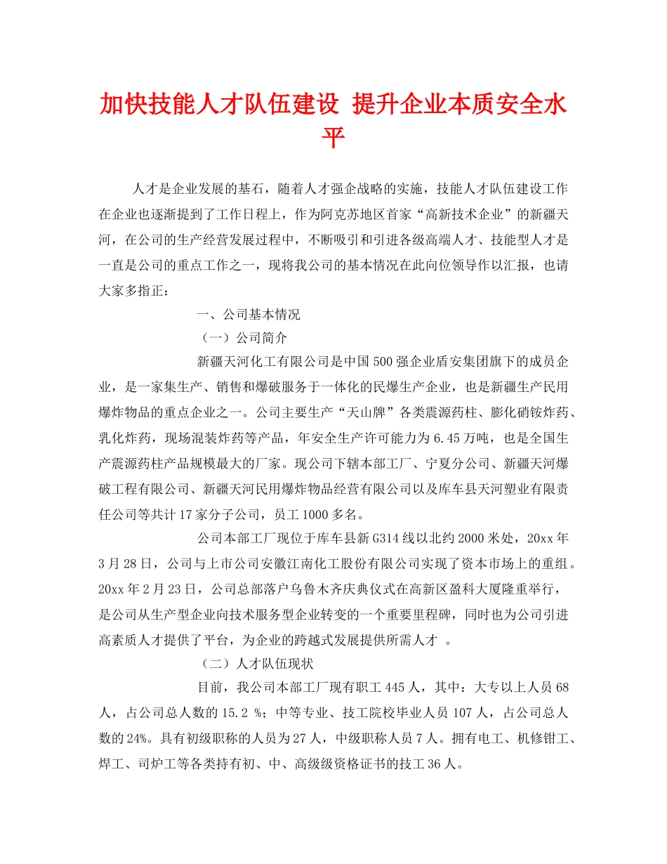 《安全管理》之加快技能人才队伍建设 提升企业本质安全水平 _第1页