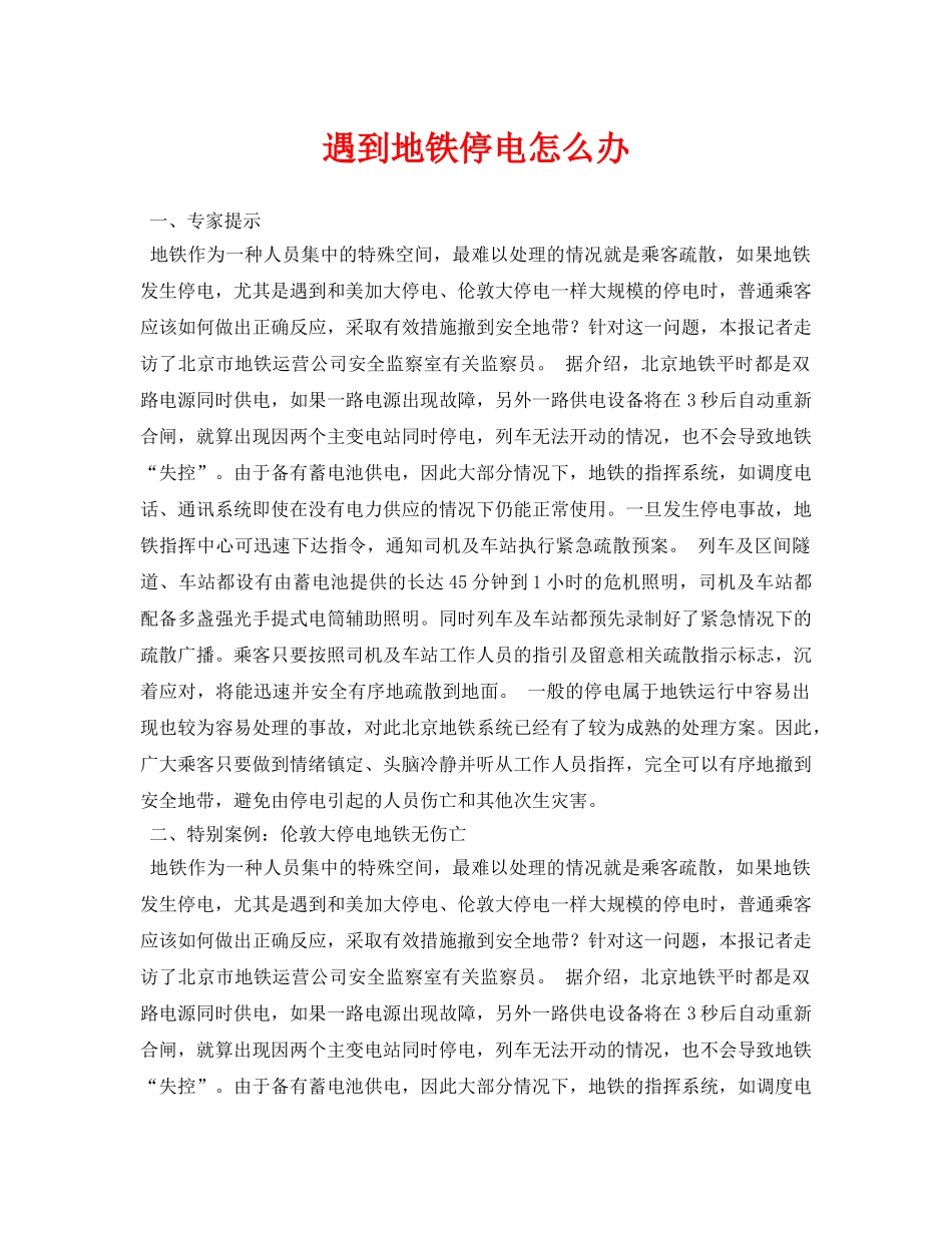 《安全常识-灾害防范》之遇到地铁停电怎么办 _第1页