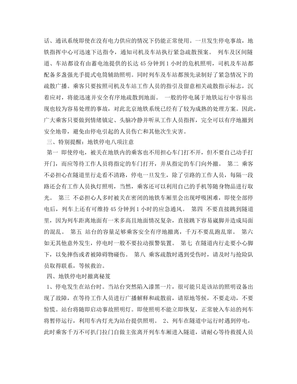 《安全常识-灾害防范》之遇到地铁停电怎么办 _第2页