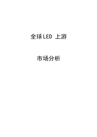XXXX0224 中国LED 市场分析