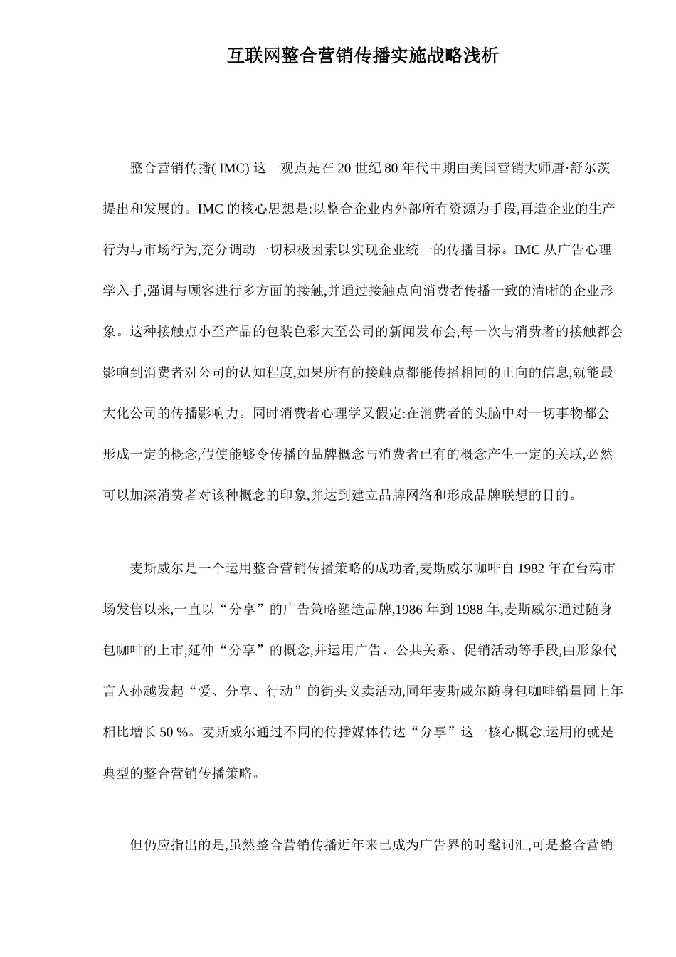 互联网实施整合营销传播战略_第1页