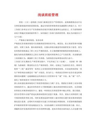 《安全管理》之浅谈班组管理 