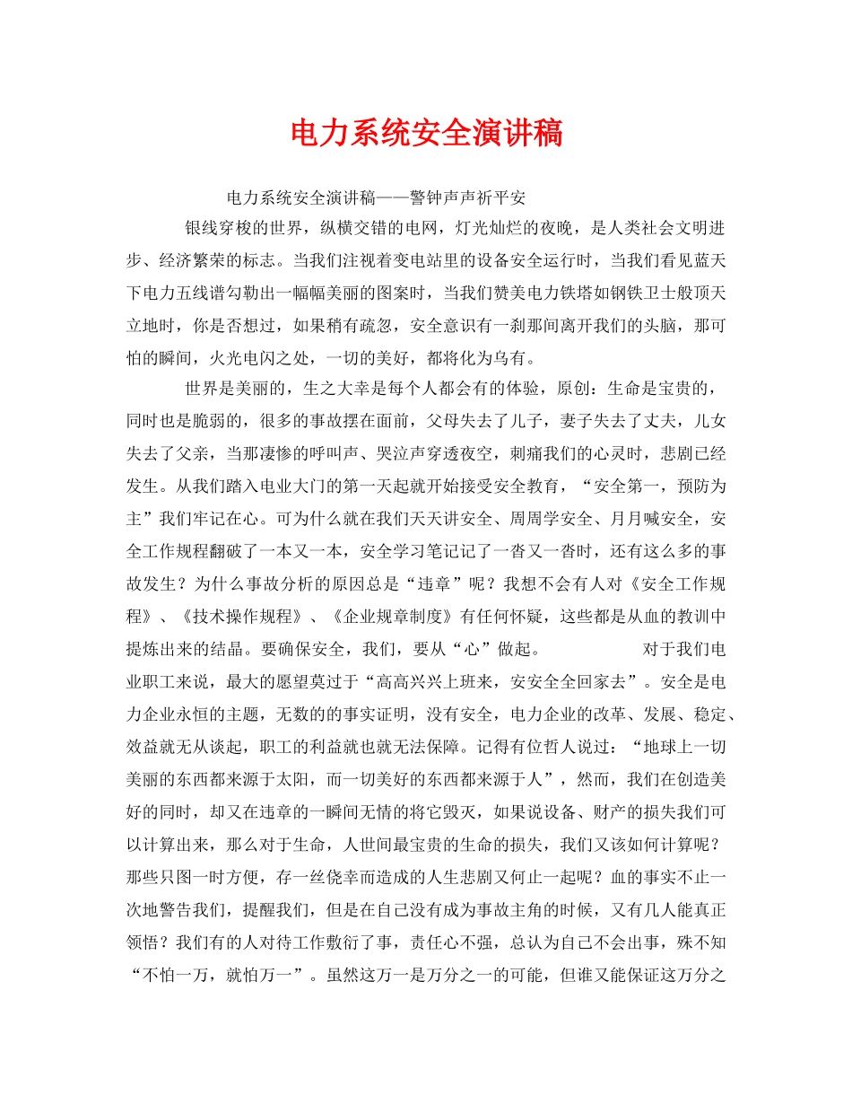 《安全管理文档》之电力系统安全演讲稿 _第1页