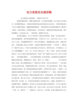《安全管理文档》之电力系统安全演讲稿 