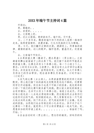 20XX年端午节主持稿4篇