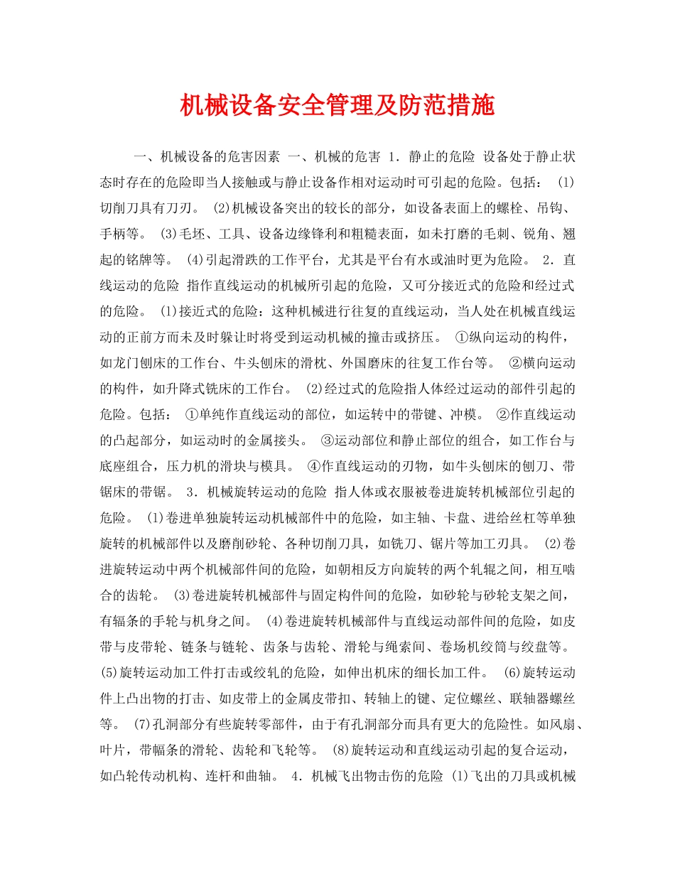 《安全管理》之机械设备安全管理及防范措施 _第1页