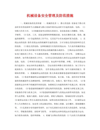 《安全管理》之机械设备安全管理及防范措施 