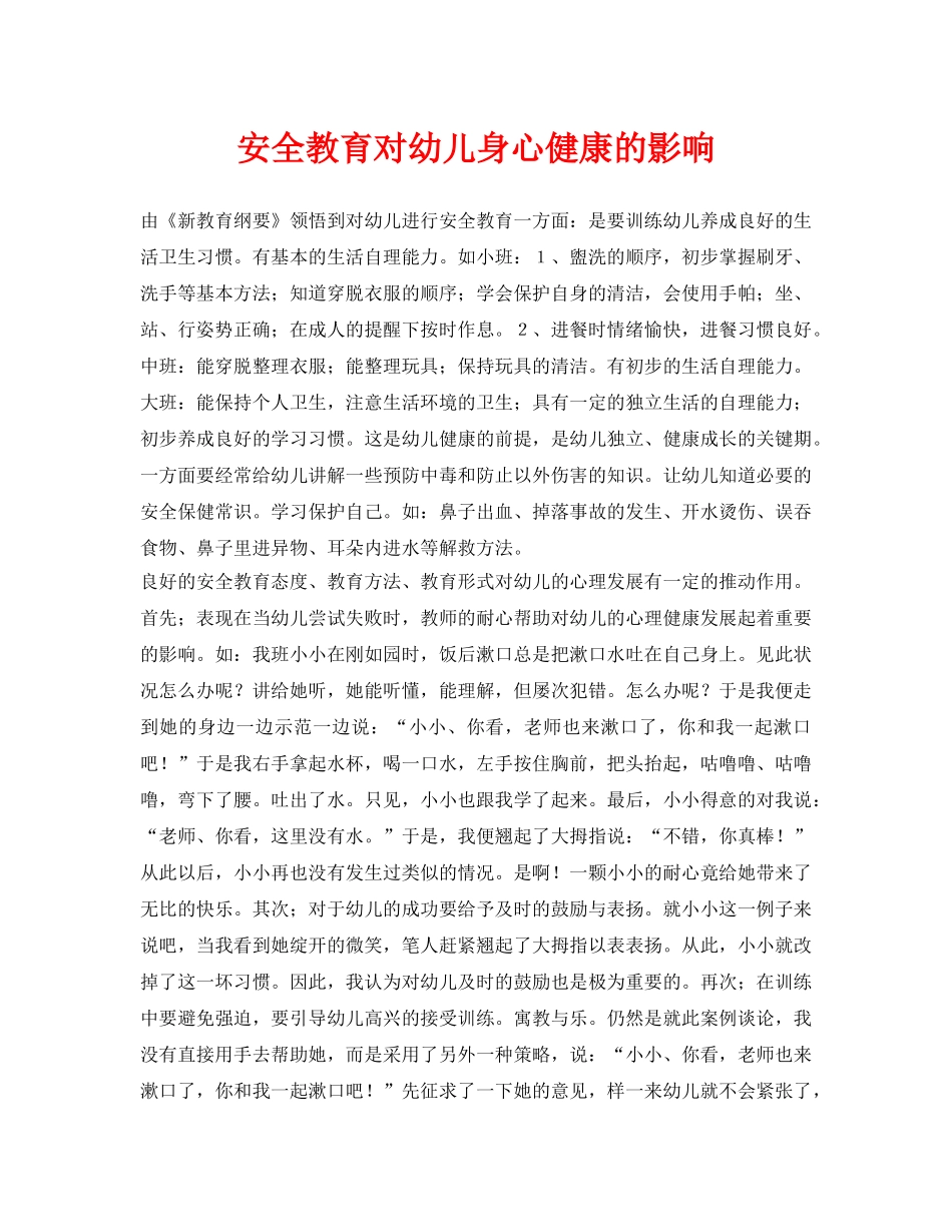 《安全常识-灾害防范》之安全教育对幼儿身心健康的影响 _第1页