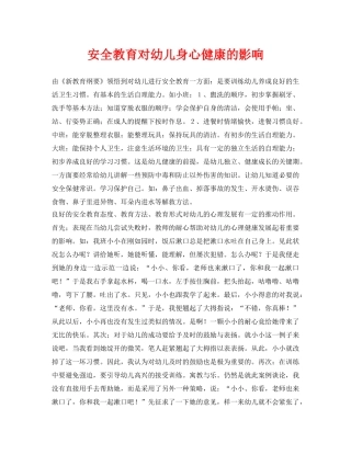 《安全常识-灾害防范》之安全教育对幼儿身心健康的影响 