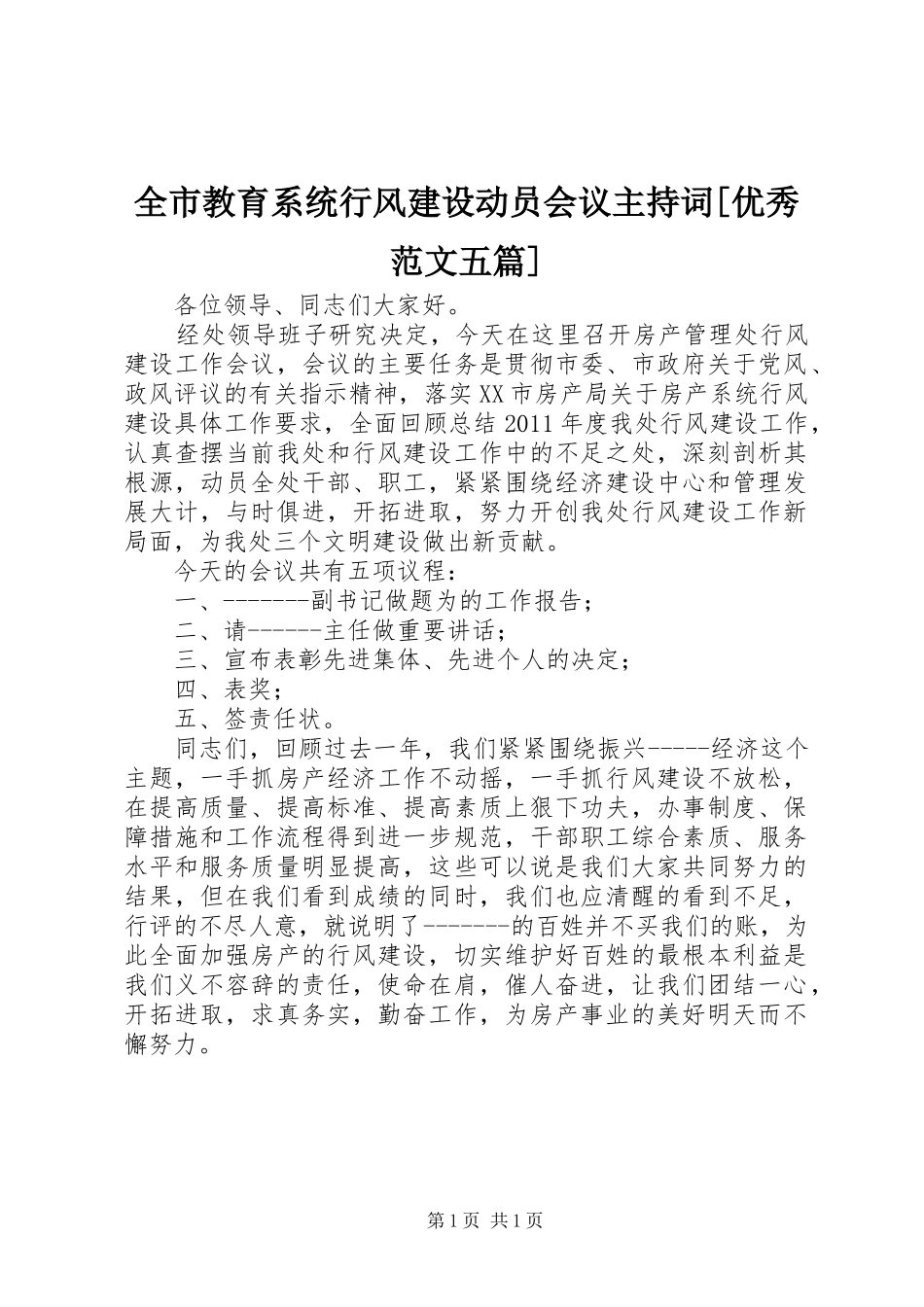 全市教育系统行风建设动员会议主持稿[优秀范文五篇](2)_第1页