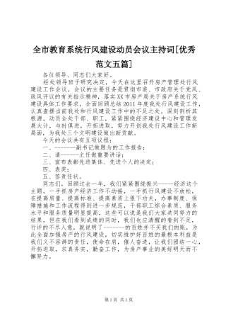 全市教育系统行风建设动员会议主持稿[优秀范文五篇](2)