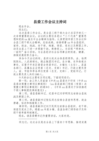 县委工作会议主持稿(2)