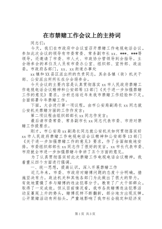 在市禁赌工作会议上的主持稿(2)
