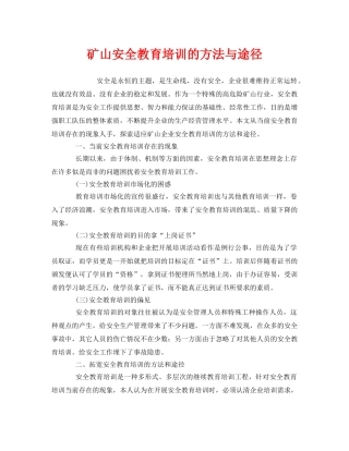 《安全管理》之矿山安全教育培训的方法与途径 