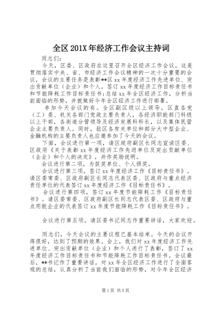 全区201X年经济工作会议主持稿