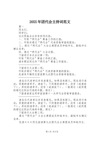 20XX年团代会主持稿