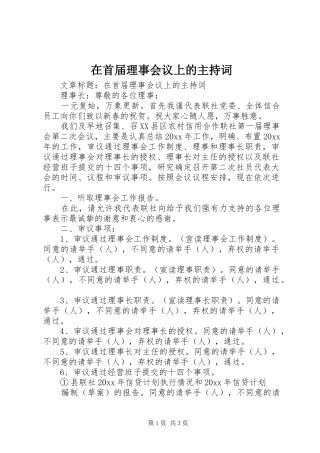 在首届理事会议上的主持稿(2)