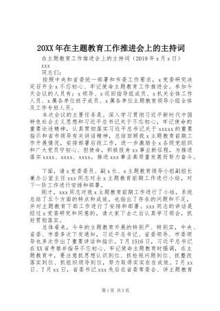 20XX年在主题教育工作推进会上的主持稿