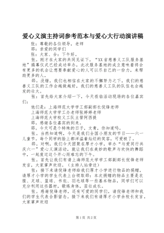 爱心义演主持稿参考范本与爱心大行动演讲稿(2)