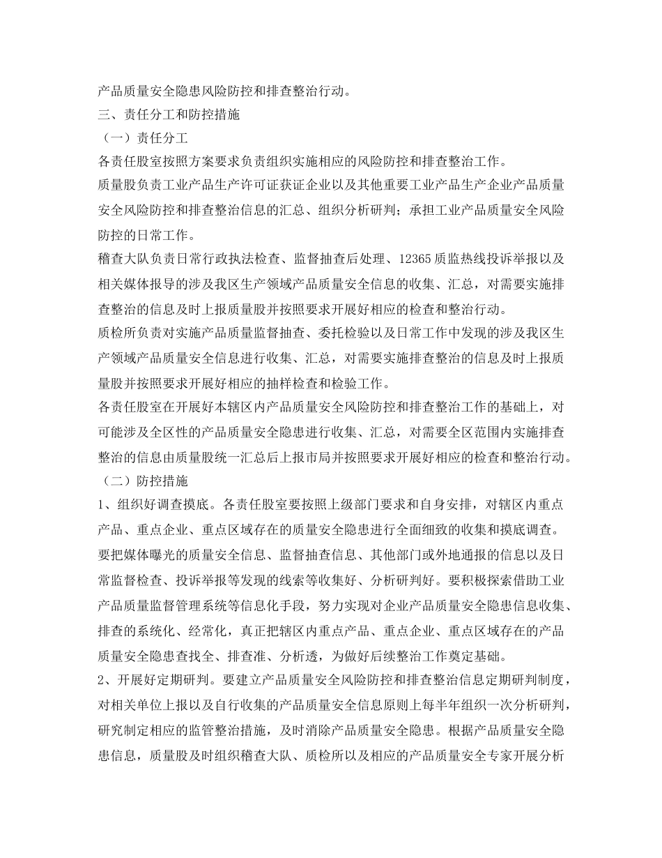 《安全管理文档》之产品质量安全风险防控实施方案 _第2页
