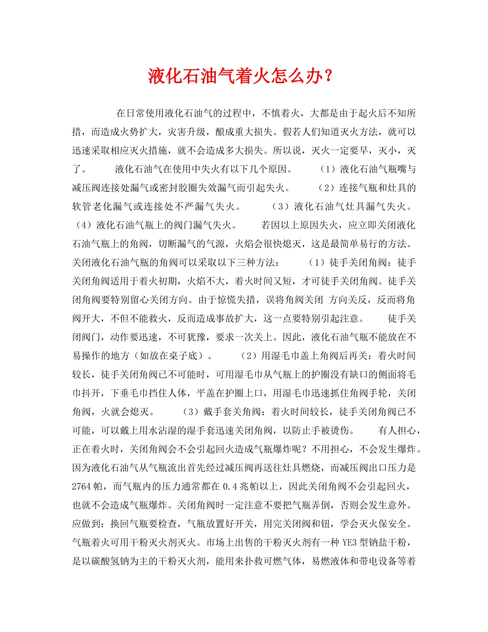 《安全常识-灾害防范》之液化石油气着火怎么办？ _第1页