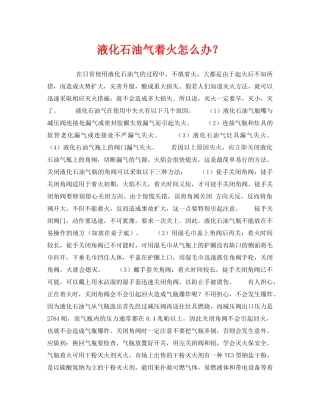 《安全常识-灾害防范》之液化石油气着火怎么办？ 