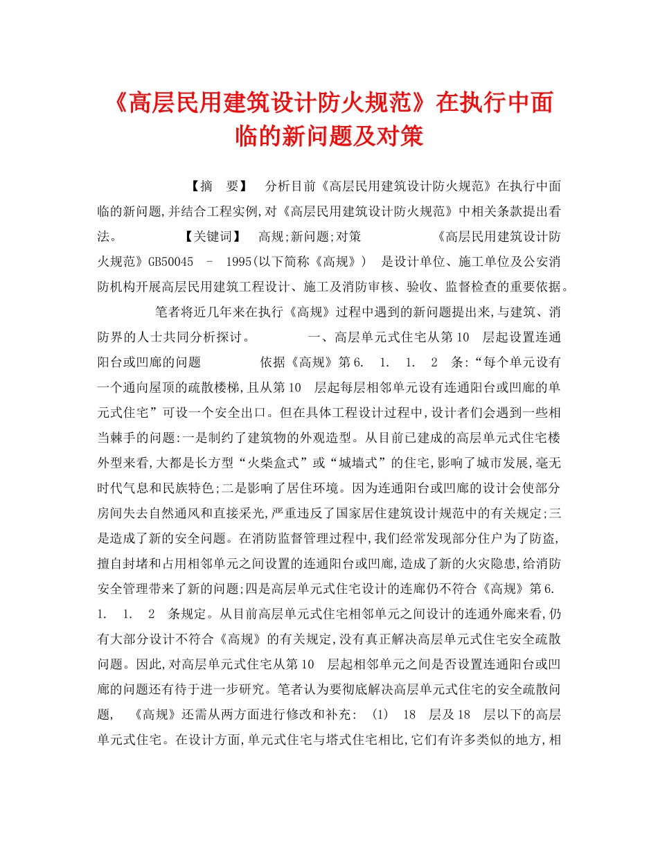 《安全管理》之《高层民用建筑设计防火规范》在执行中面临的新问题及对策 _第1页