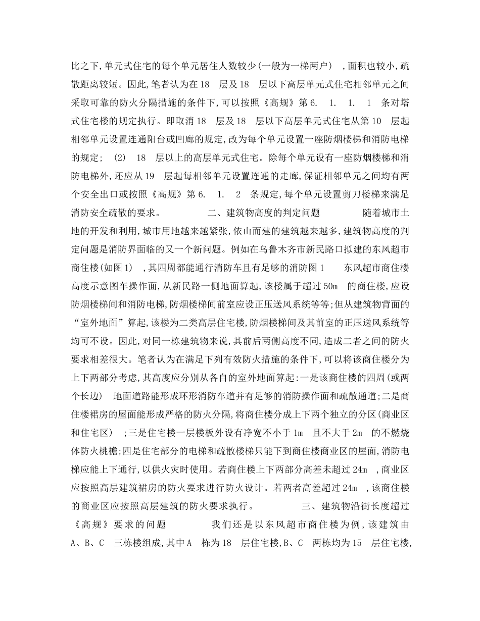 《安全管理》之《高层民用建筑设计防火规范》在执行中面临的新问题及对策 _第2页