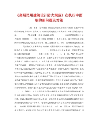 《安全管理》之《高层民用建筑设计防火规范》在执行中面临的新问题及对策 