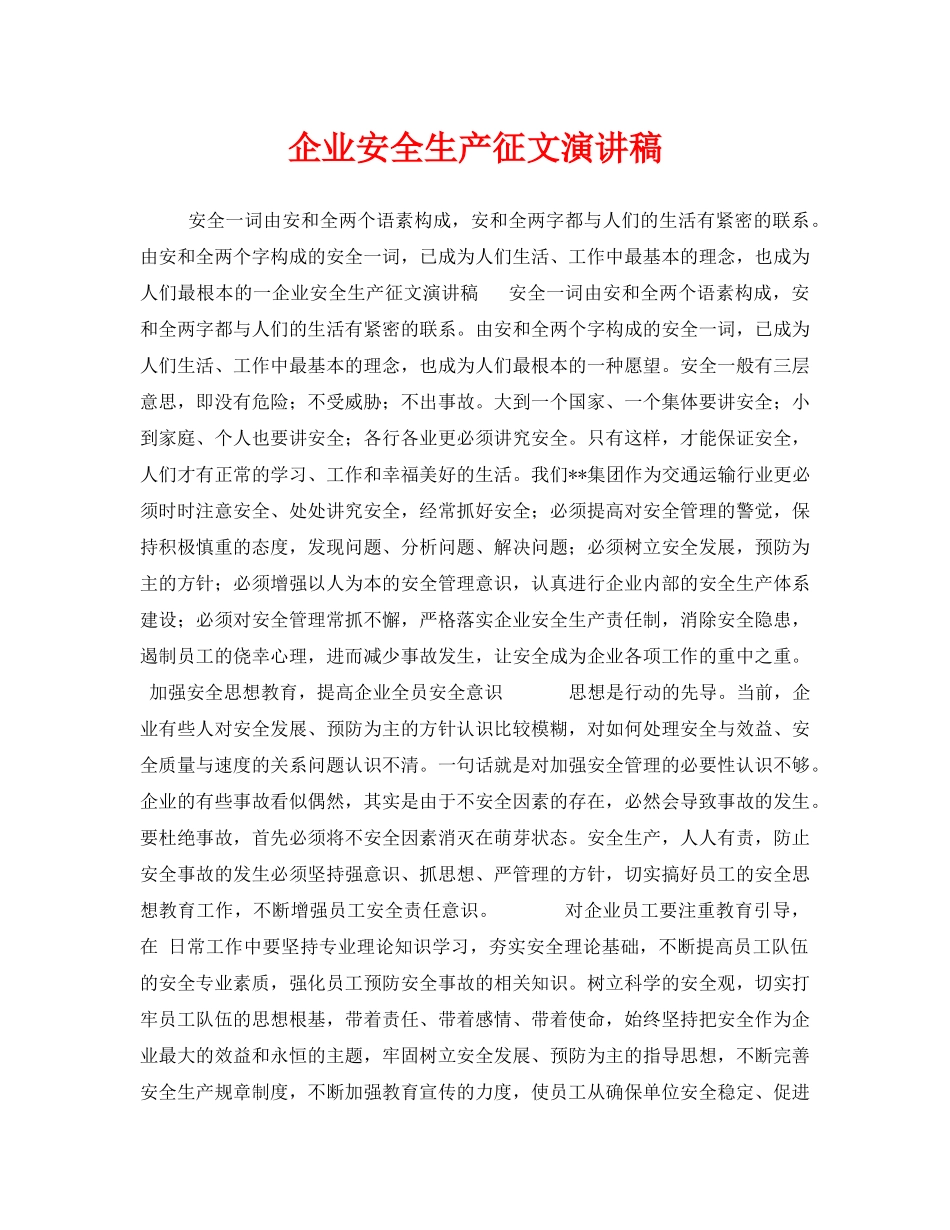 《安全管理文档》之企业安全生产征文演讲稿 _第1页