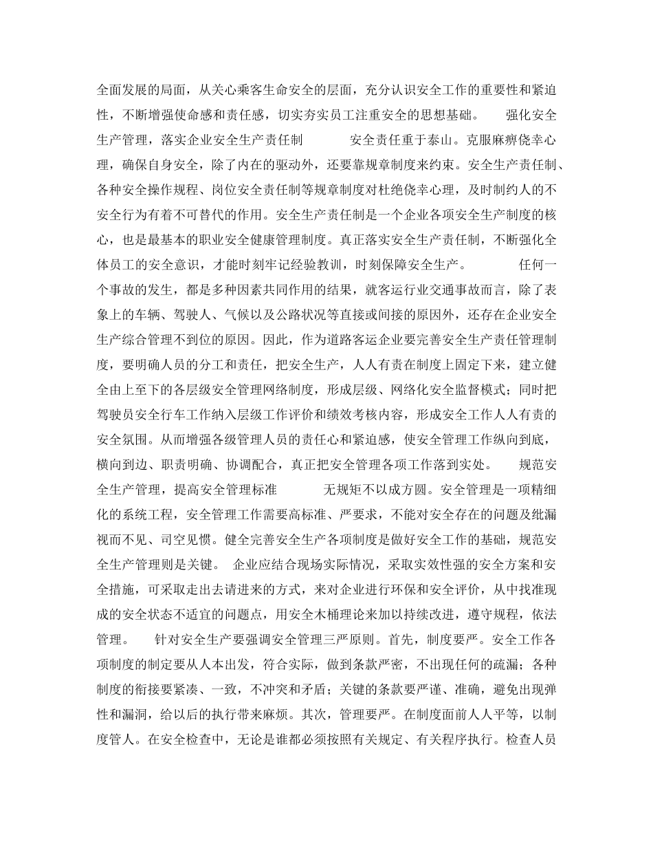 《安全管理文档》之企业安全生产征文演讲稿 _第2页