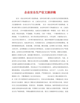 《安全管理文档》之企业安全生产征文演讲稿 