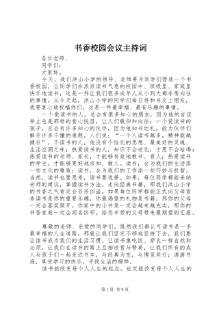 书香校园会议主持稿(2)