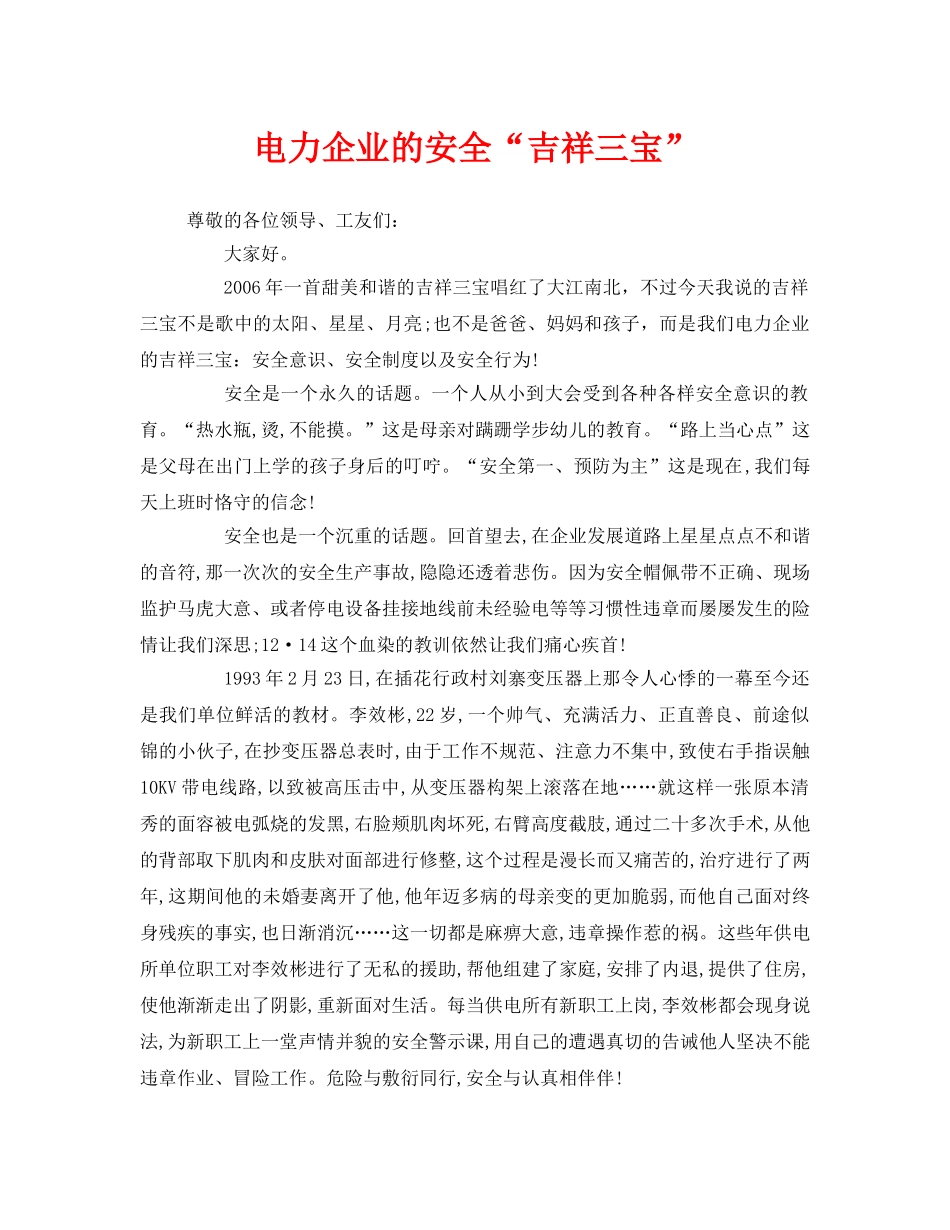 《安全管理文档》之电力企业的安全“吉祥三宝” _第1页