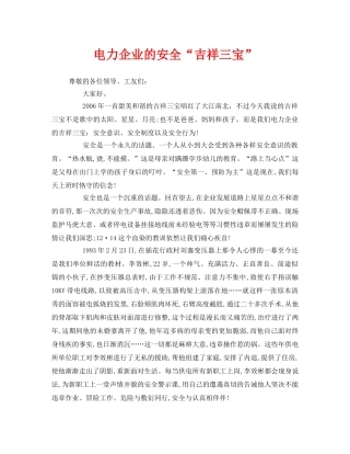 《安全管理文档》之电力企业的安全“吉祥三宝” 