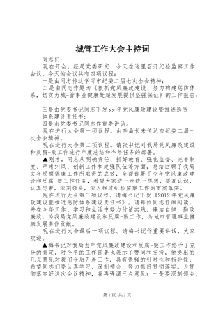 城管工作大会主持稿(2)