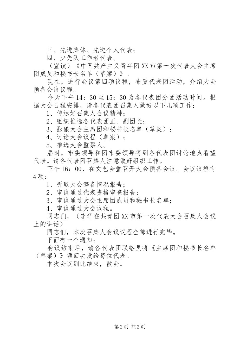 市团委第一次代表大会主持稿(2)_第2页