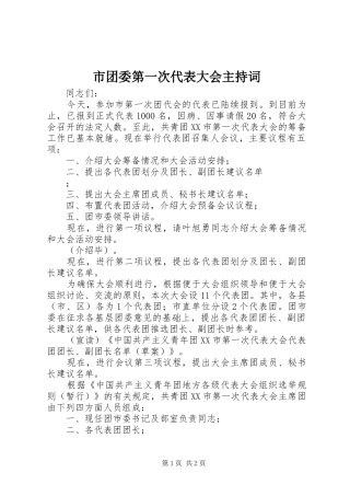 市团委第一次代表大会主持稿(2)