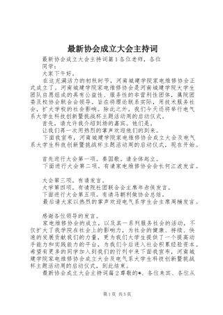最新协会成立大会主持稿(2)
