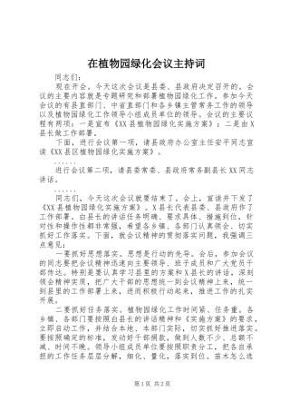 在植物园绿化会议主持稿(2)