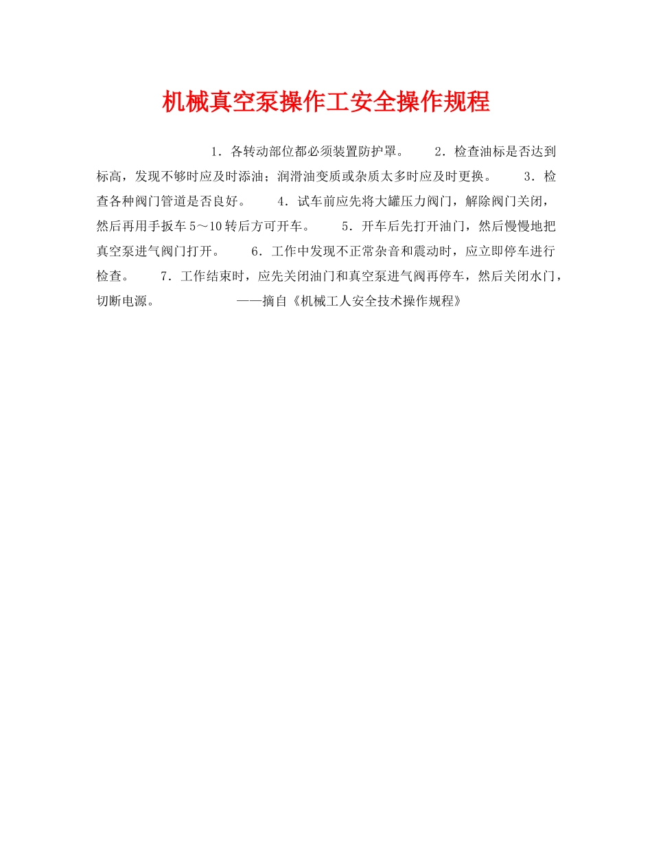 《安全操作规程》之机械真空泵操作工安全操作规程 _第1页